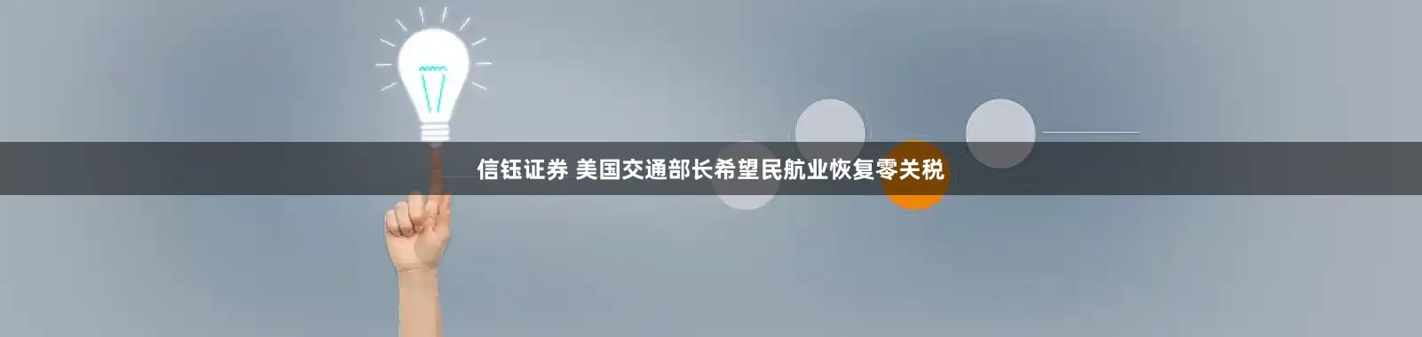 信钰证券 美国交通部长希望民航业恢复零关税