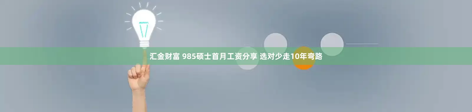 汇金财富 985硕士首月工资分享 选对少走10年弯路