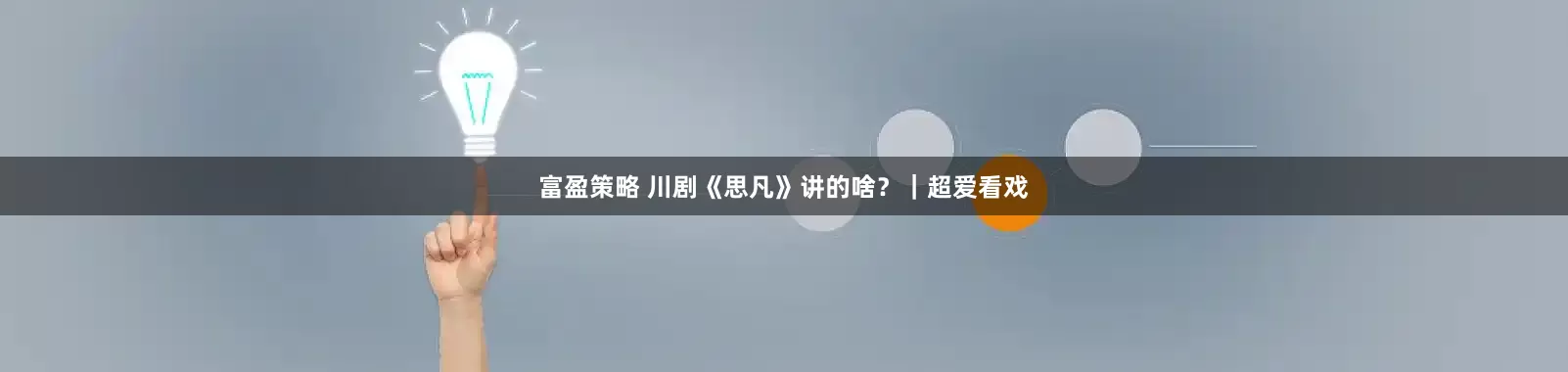 富盈策略 川剧《思凡》讲的啥？｜超爱看戏