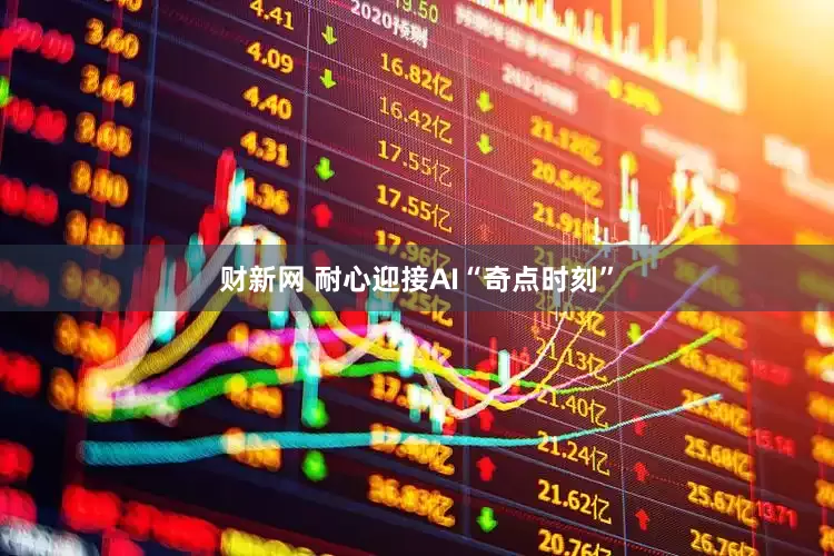 财新网 耐心迎接AI“奇点时刻”