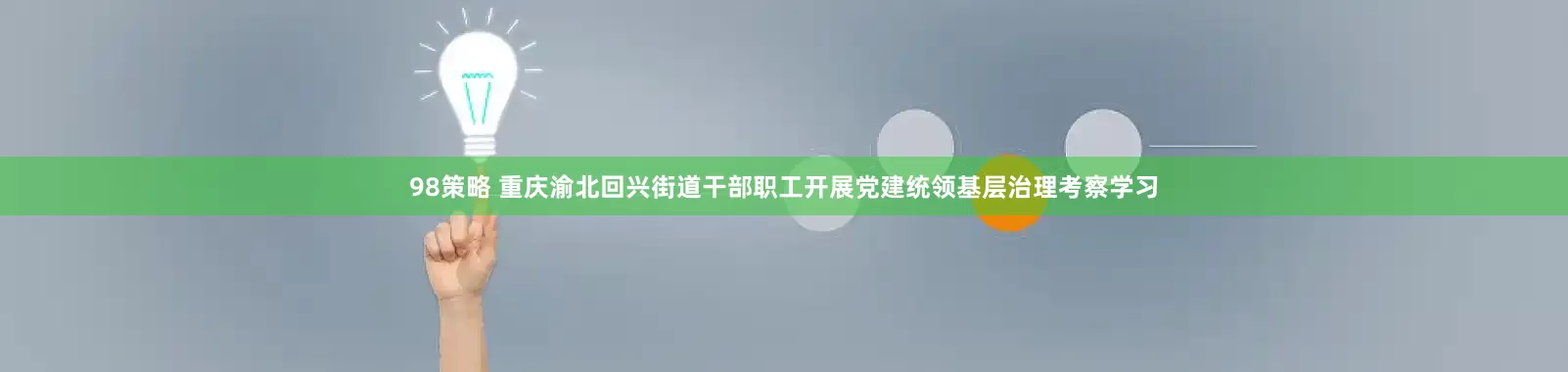 98策略 重庆渝北回兴街道干部职工开展党建统领基层治理考察学习