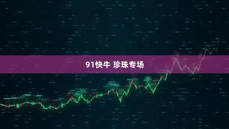 91快牛 珍珠专场