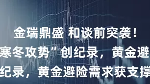 金瑞鼎盛 和谈前突袭！俄军导弹“寒冬攻势”创纪录，黄金避险需求获支撑
